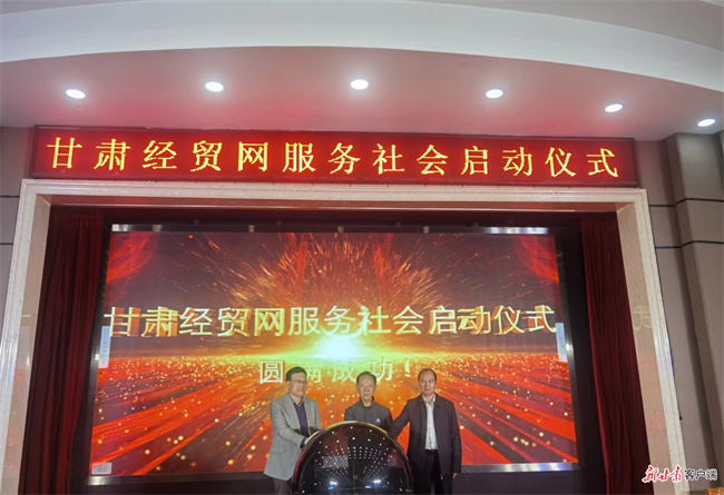 甘肃经贸网服务社会启动仪式在兰举办