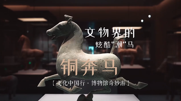 文化中国行｜铜奔马：文物界的炫酷“潮