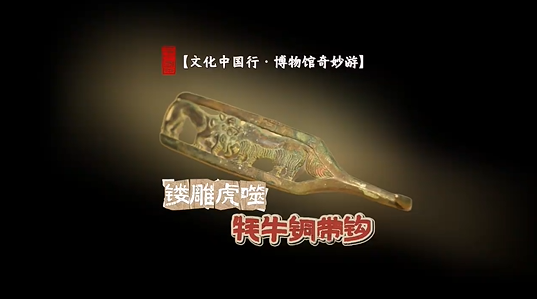 文化中国行｜镂雕虎噬牦牛铜带钩